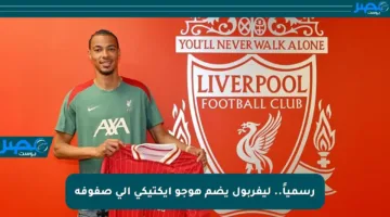 رسمياً.. ليفربول يضم هوجو إيكتيكي إلى صفوفه